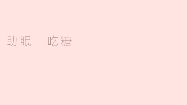 助眠 吃糖